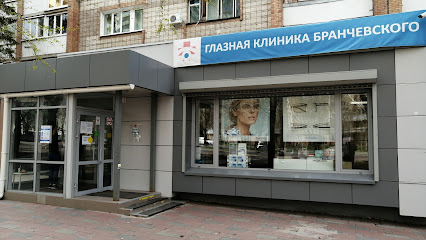 Глазная клиника Бранчевского