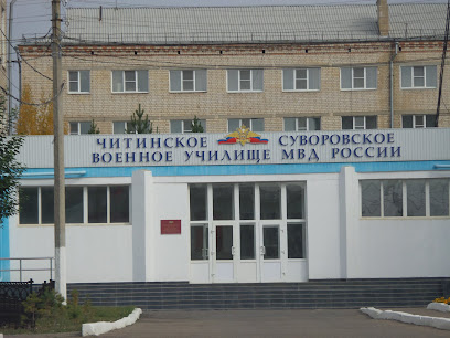 Читинское Суворовское военное училище МВД РФ