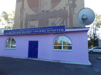 Забайкальское краевое училище культуры
