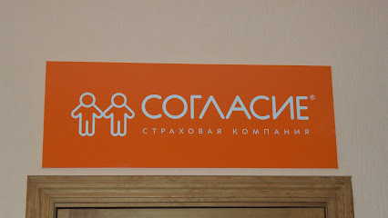 Согласие