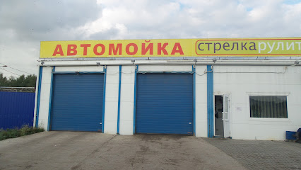 Автомойка "Стрелка"