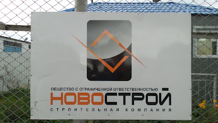 Новострой