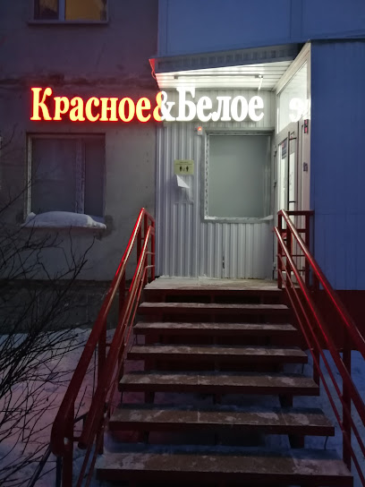 Красное&Белое