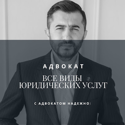 Адвокат Марданов Азер