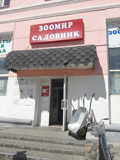 Магазин Зоомир&Садовник