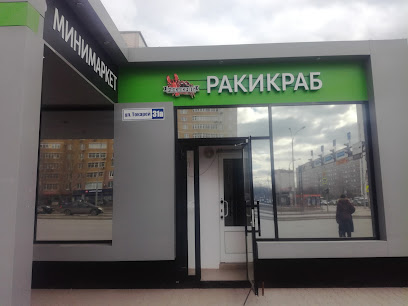 Ракикраб