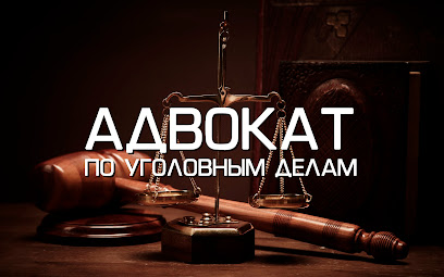 АДВОКАТ по уголовным делам