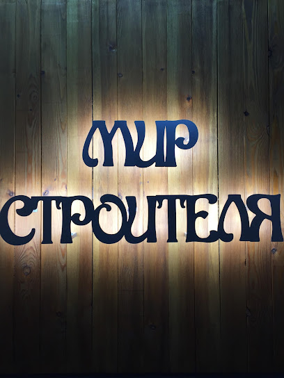 МИР СТРОИТЕЛЯ