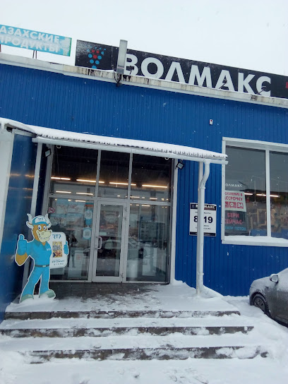 Волмакс