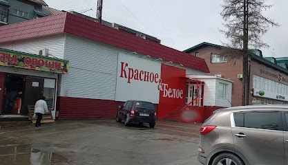 Красное&Белое