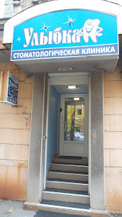 Улыбка, стоматологическая клиника