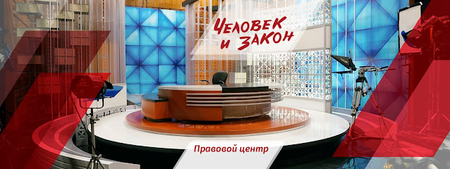 Человек и Закон