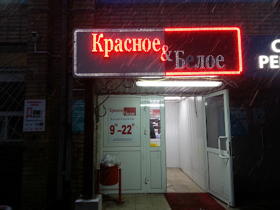 Красное&Белое