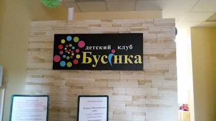 БУСИНКА, детский клуб