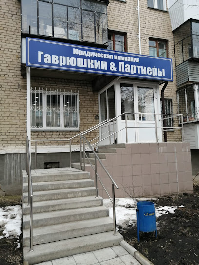 Гаврюшкин & партнеры