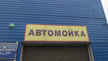 Автомойка