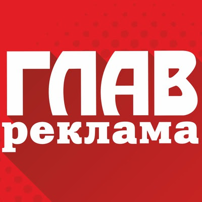 ГЛАВреклама