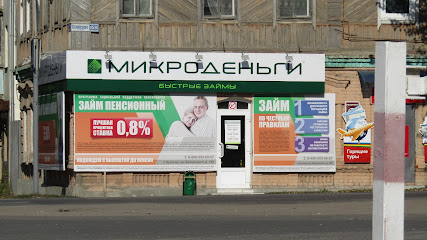 Микроденьги