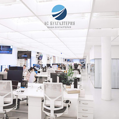 АС Бухгалтерия