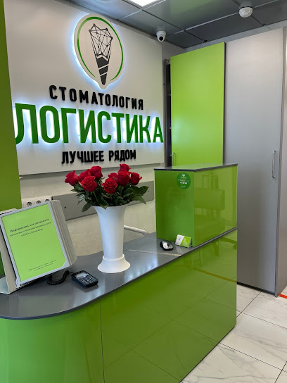 Стоматология Логистика