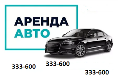 ПРОКАТ АВТО ОРСК