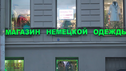 Магазины Немецкой Одежды В Москве Адреса