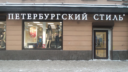 Магазин Стиль Санкт Петербург