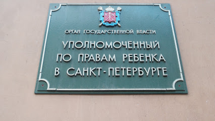 Уполномоченный по правам ребёнка в Санкт-Петербурге