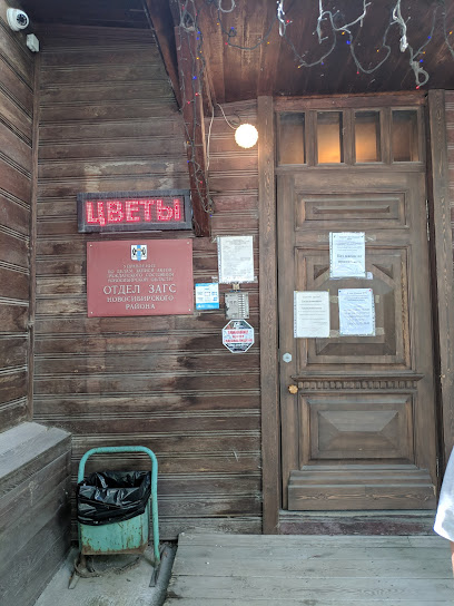 Отдел Загс Новосибирского Района