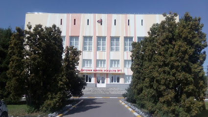 № 1 (Детская) Школа Искусств