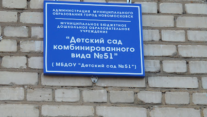 Детский сад № 51