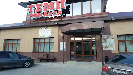 Магазин Канцтоваров "Темп"