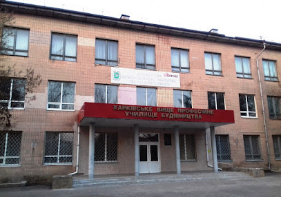 Харківське вище професійне училище будівництва