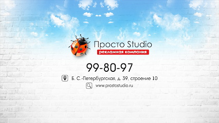 Рекламная компания Просто Studio