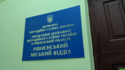 Ровенский городской отдел ГМС Украины