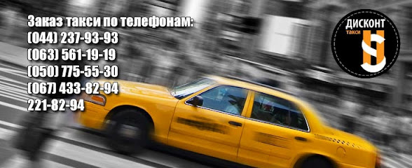 Дисконт Такси ООО