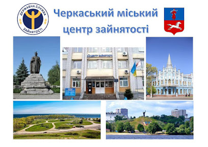 Cherkasy City Employment Center