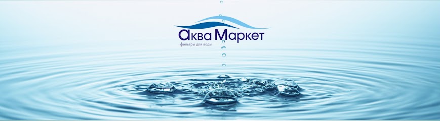 АкваМаркет интернет магазин фильтров для воды