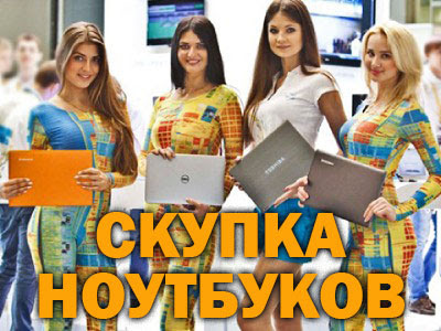 1 Скупка, выкуп ноутбуков в Киеве