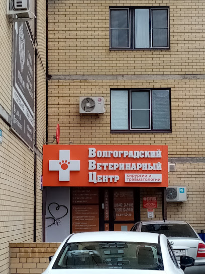 Волгоградский ветеринарный центр хирургии и травматологии