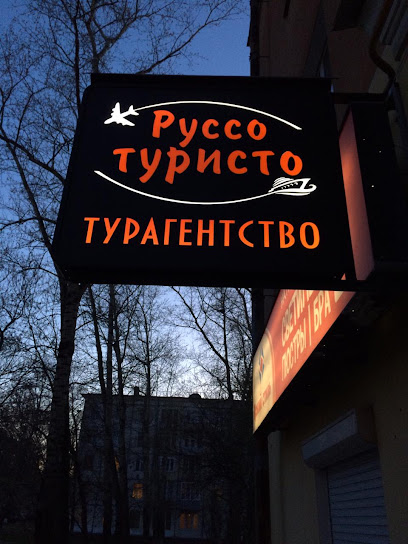 Руссо туристо Волжск. Пицца Руссо туристо. Руссо туристо бар Паттайя. Руссо туристо серпухов