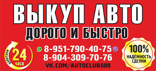 Автовыкуп Выкуп Авто Авторынок Auto Club