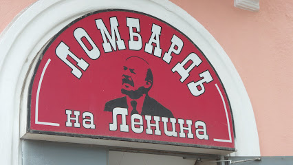 Ломбардъ на Ленина