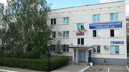 Набережночелнинский городской суд Республики Татарстан