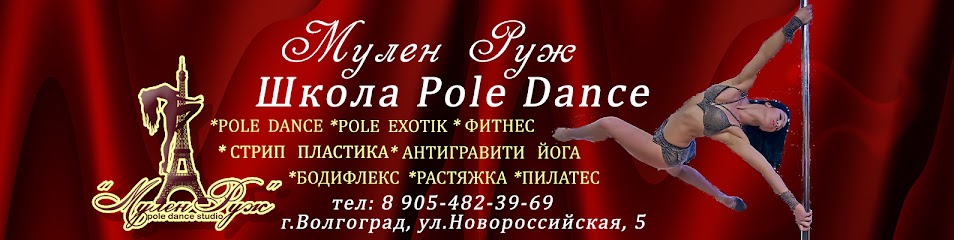 Школа Pole Dance "Мулен Руж" г.Волгоград