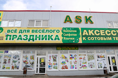 магазин все для праздника "ASK"