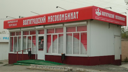Волгоградский мясокомбинат