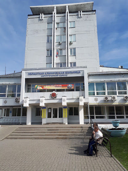 Кемеровская областная клиническая больница
