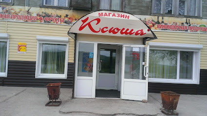 Магазин "Ксюша"