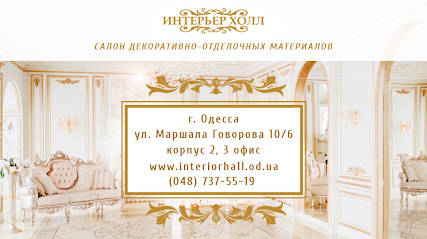 Купить ламинат в Одессе, обои, люстры - Интерьер Холл.